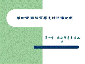 第四章国际贸易支付法律制度.ppt