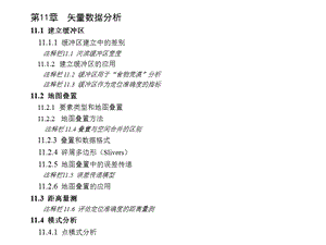 矢量数据分析.ppt
