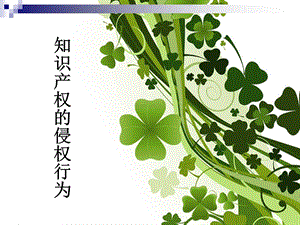 知识产权侵权行为.ppt