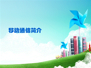 移动通信简介.ppt