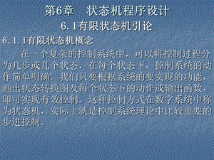 第6章状态机程序设计.ppt