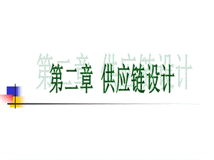 第二章供应链设计.ppt