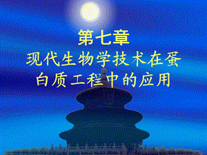 第七章现代生物学.ppt