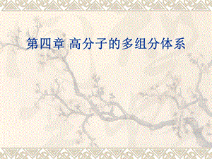 第四章物理化学.ppt