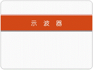 示波器使用方法.ppt