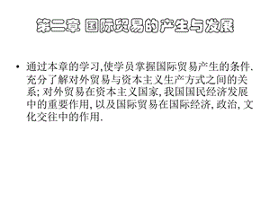 第二章国际贸易实务——国际贸易的产生与发展.ppt