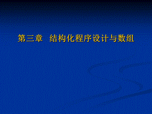 第三章结构化程序设计与数组.ppt