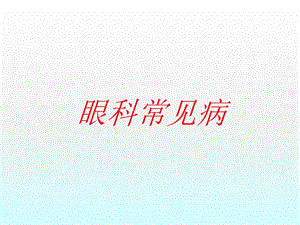 眼科病医学PPT课件.ppt