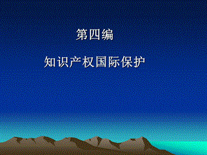 知识产权国际保护.ppt