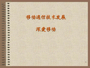 移动通信技术发展史.ppt
