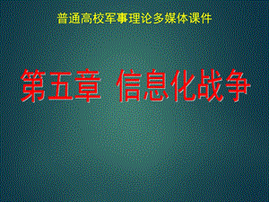 第五章信息化战争.ppt