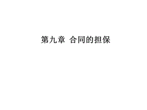 第九章合同的担保.ppt