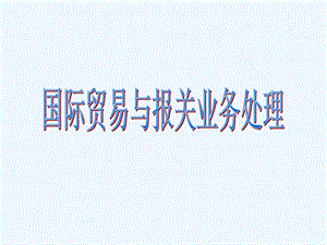 第二讲国际贸易买卖合同条款.ppt