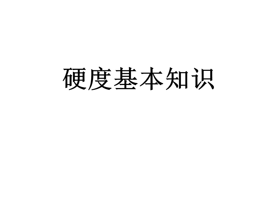 硬度培训资料.ppt_第1页