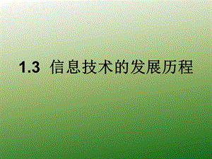 第一章信息技术的发展历程.ppt