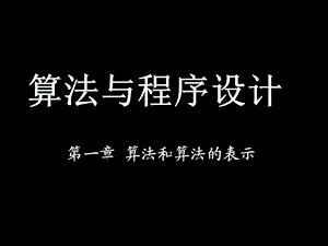 算法与程序设计课件3.ppt