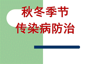 冬季传染病预防.ppt