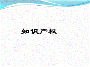 知识产权商标.ppt
