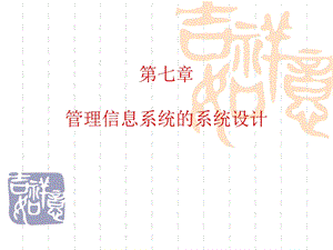 管理信息系统(第7章管理信息系统的系统设计).ppt