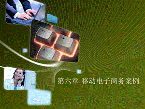 移动电子商务案例.ppt