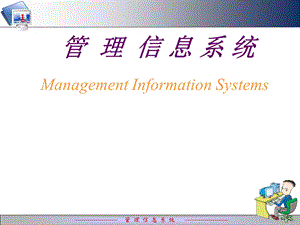 管理信息系统PPT.ppt