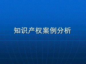 知识产权案例分析.ppt