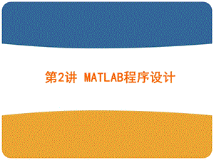 第2讲Matlab程序设计.ppt