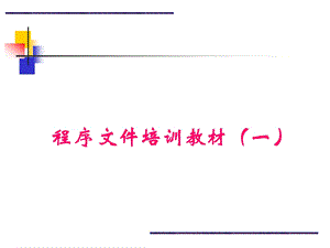 程序文件培训.ppt