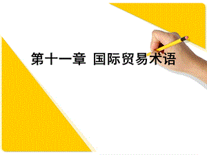 第十一章国际贸易术语.ppt