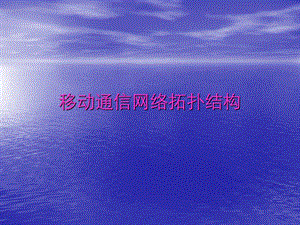 移动通信网络拓扑结构.ppt