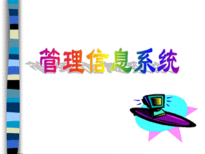 管理信息系统教程—管理信息系统的系统设计.ppt