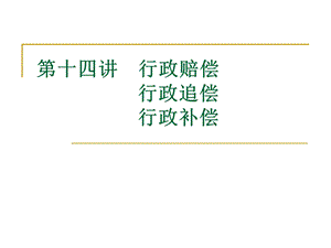第十四讲行政赔偿行政追偿行政补偿.ppt