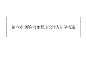 程序设计方法学第六章面向对象程序设计方法学概述.ppt