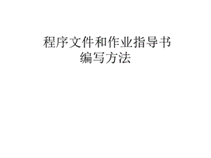 程序文件编写方法.ppt