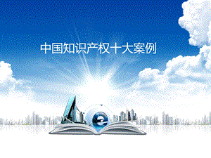 知识产权十大案例.ppt
