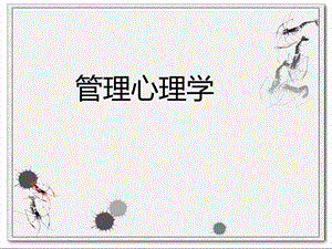 管理心理学课件.ppt