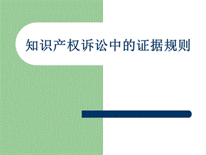 知识产权诉讼中的证据规则.ppt
