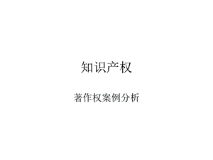 知识产权案例(著作权).ppt