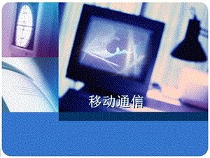 移动通信简介PPT.ppt