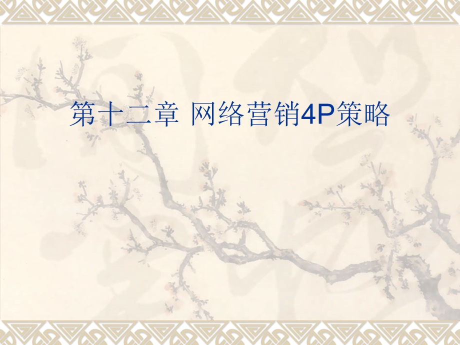 网络营销4p的策略.ppt_第2页