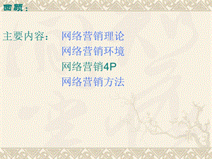 网络营销4p的策略.ppt