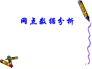 网点数据分析.ppt