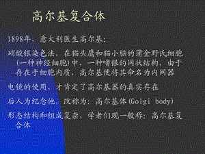 细胞生物学4高尔基体.ppt