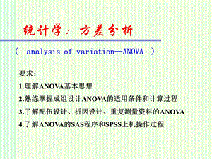 统计学：方差分析.ppt