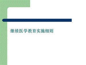 继续医学教育实施课件.ppt