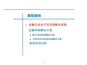 网络设计金融解决方案.ppt