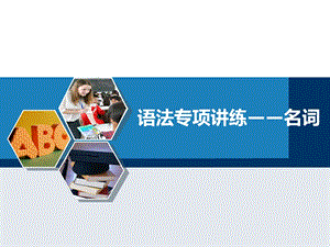 英语名词ppt.ppt