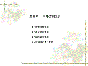 网络营销与策划04第四章网络营销工具.ppt
