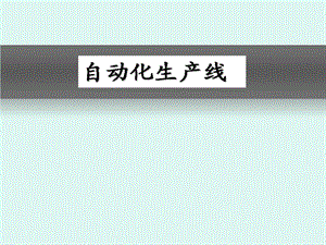 自动化生产线概述1.ppt