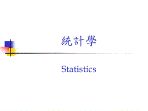 统计学训练.ppt